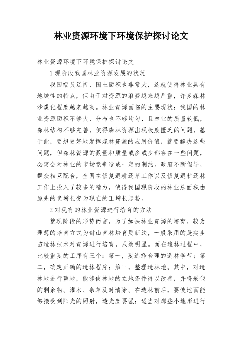 林业资源环境下环境保护探讨论文