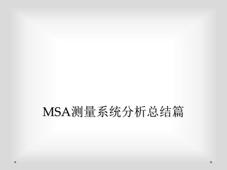 msa测量系统分析总结篇