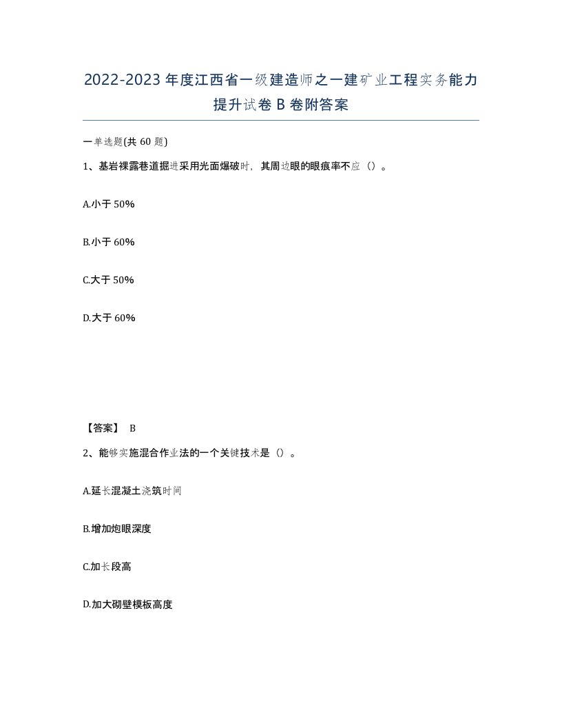 2022-2023年度江西省一级建造师之一建矿业工程实务能力提升试卷B卷附答案