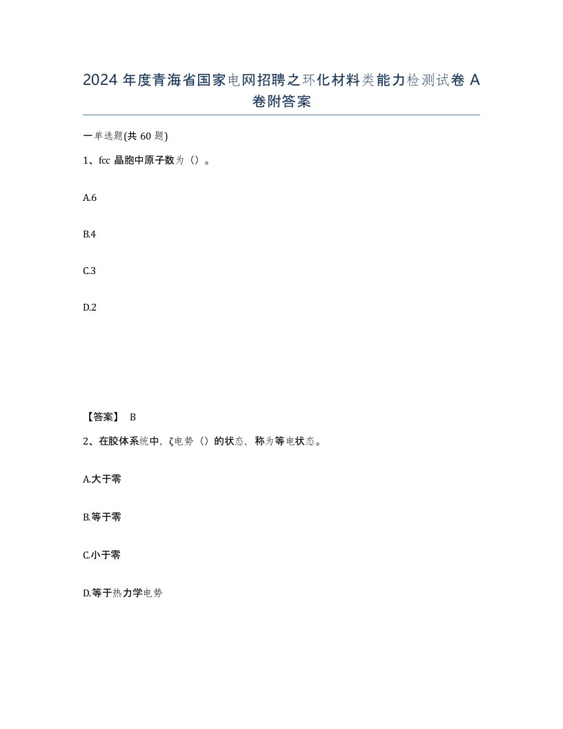 2024年度青海省国家电网招聘之环化材料类能力检测试卷A卷附答案