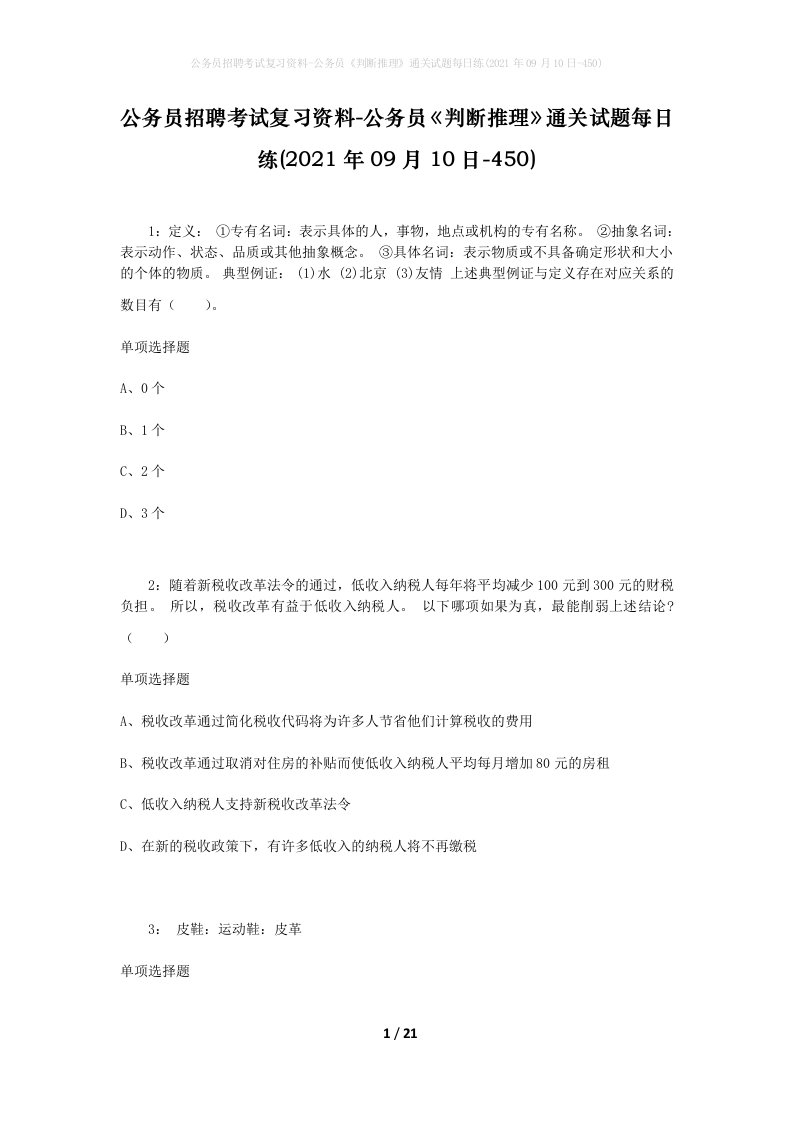 公务员招聘考试复习资料-公务员判断推理通关试题每日练2021年09月10日-450