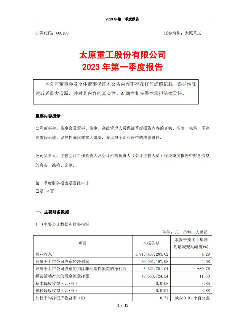 上交所-太原重工2023年第一季度报告-20230426