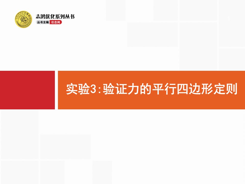 人教版高考物理一轮复习：实验验证力的平行四边形定则课件