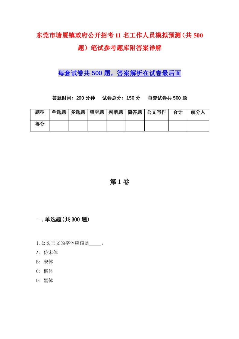 东莞市塘厦镇政府公开招考11名工作人员模拟预测共500题笔试参考题库附答案详解