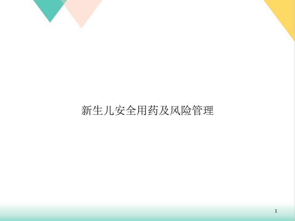 生儿安全用药及风险管理培训ppt课件