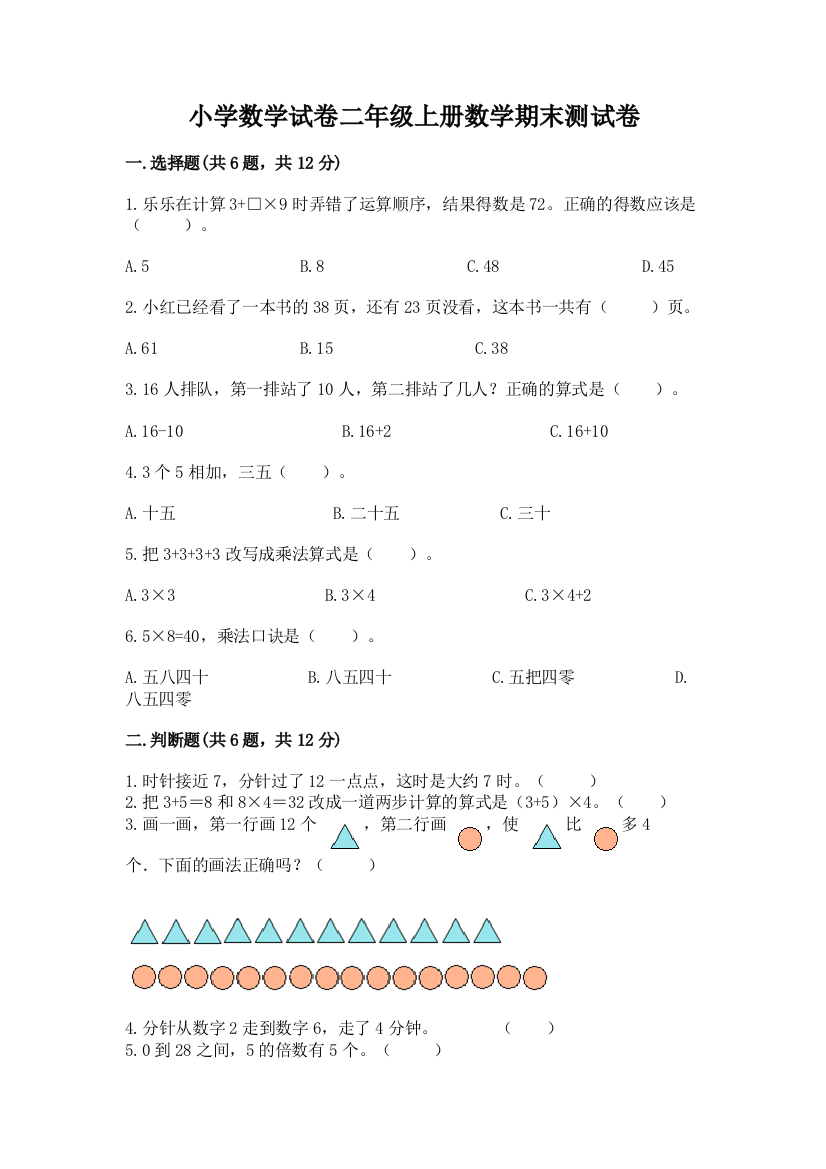 小学数学试卷二年级上册数学期末测试卷（含答案）