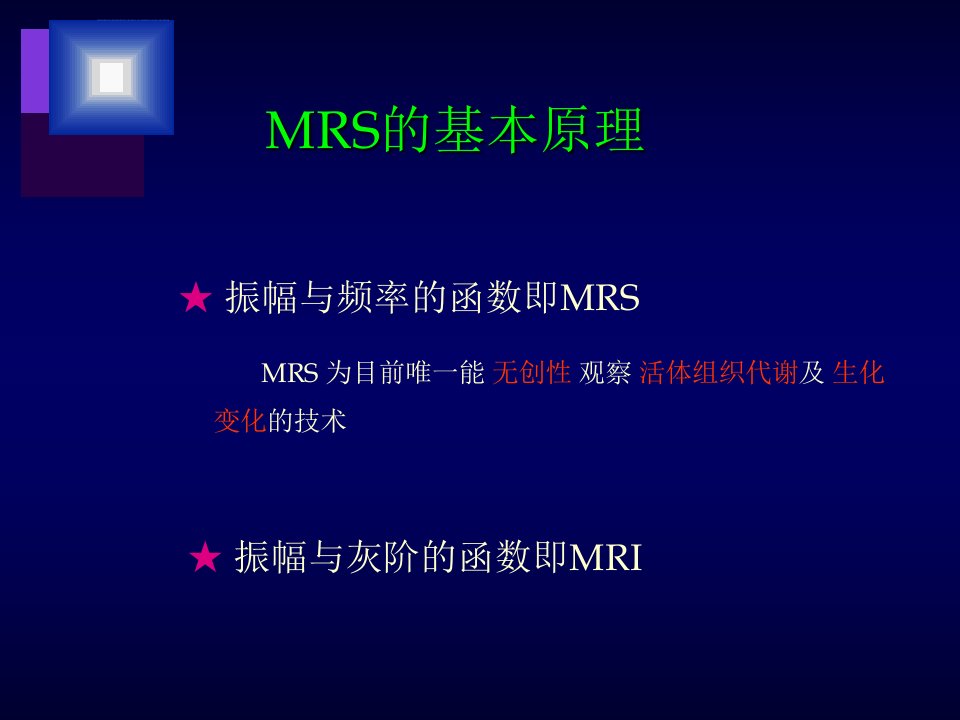 磁共振波谱MRS临床应用聂林ppt课件