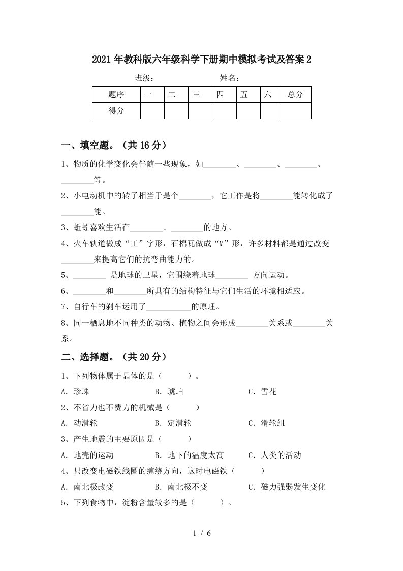 2021年教科版六年级科学下册期中模拟考试及答案2