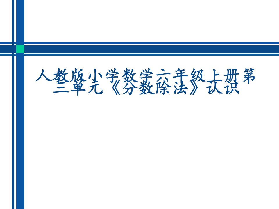 小学数学六年级上册第三单元《分数除法》认识教材分析