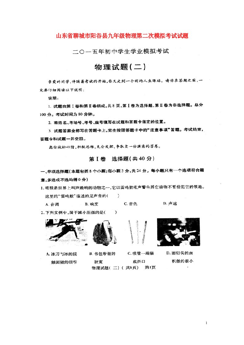 山东省聊城市阳谷县九级物理第二次模拟考试试题（扫描版）