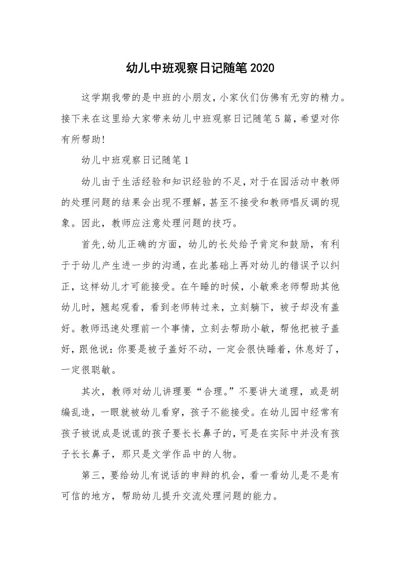 教师随笔_幼儿中班观察日记随笔2020