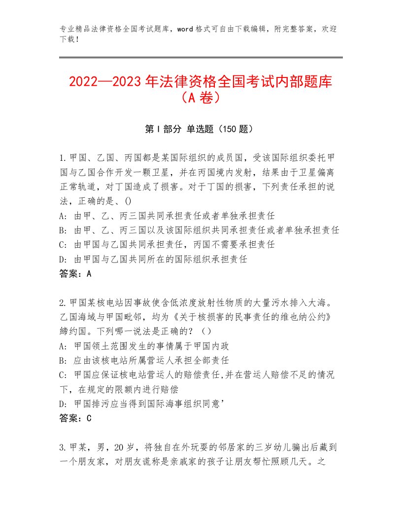 内部法律资格全国考试内部题库附参考答案（培优）