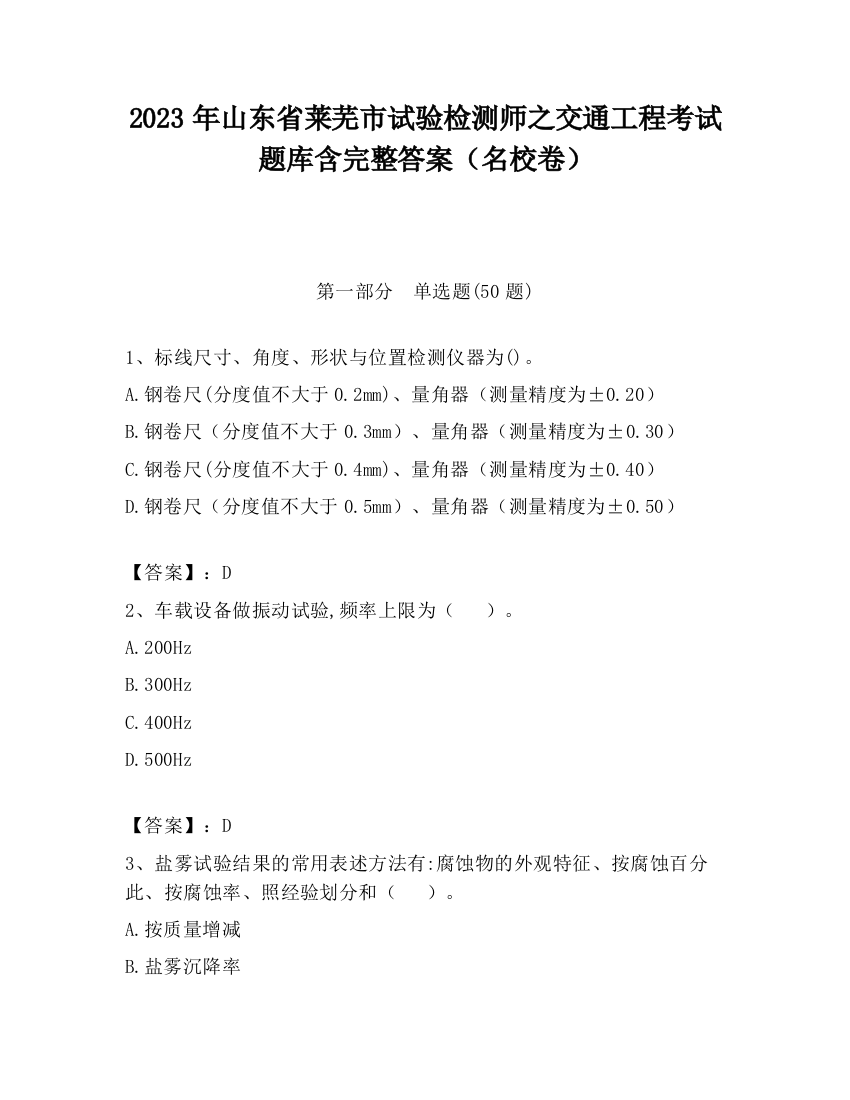 2023年山东省莱芜市试验检测师之交通工程考试题库含完整答案（名校卷）