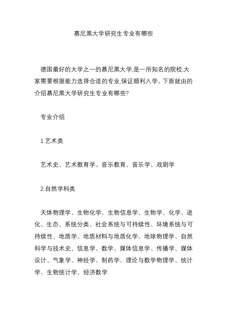 慕尼黑大学研究生专业有哪些