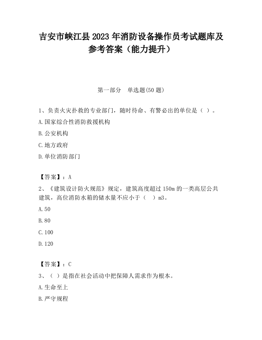 吉安市峡江县2023年消防设备操作员考试题库及参考答案（能力提升）