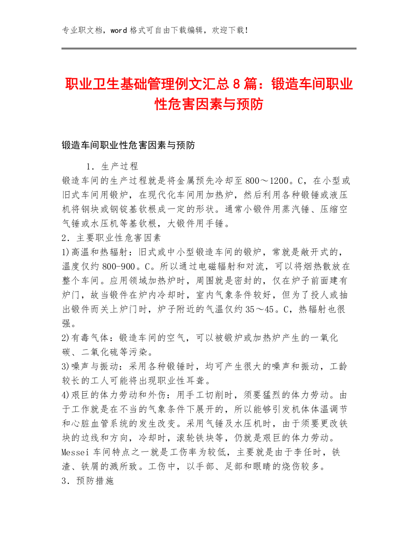 职业卫生基础管理例文汇总8篇：锻造车间职业性危害因素与预防