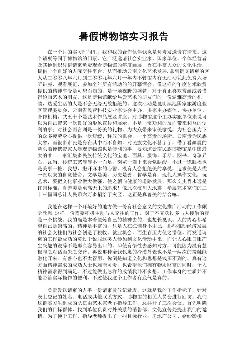 暑假博物馆实习报告