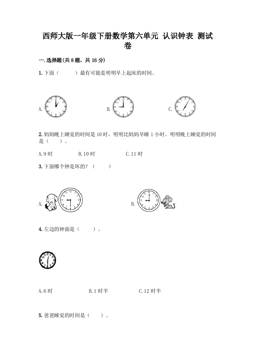 西师大版一年级下册数学第六单元-认识钟表-测试卷及完整答案(历年真题)