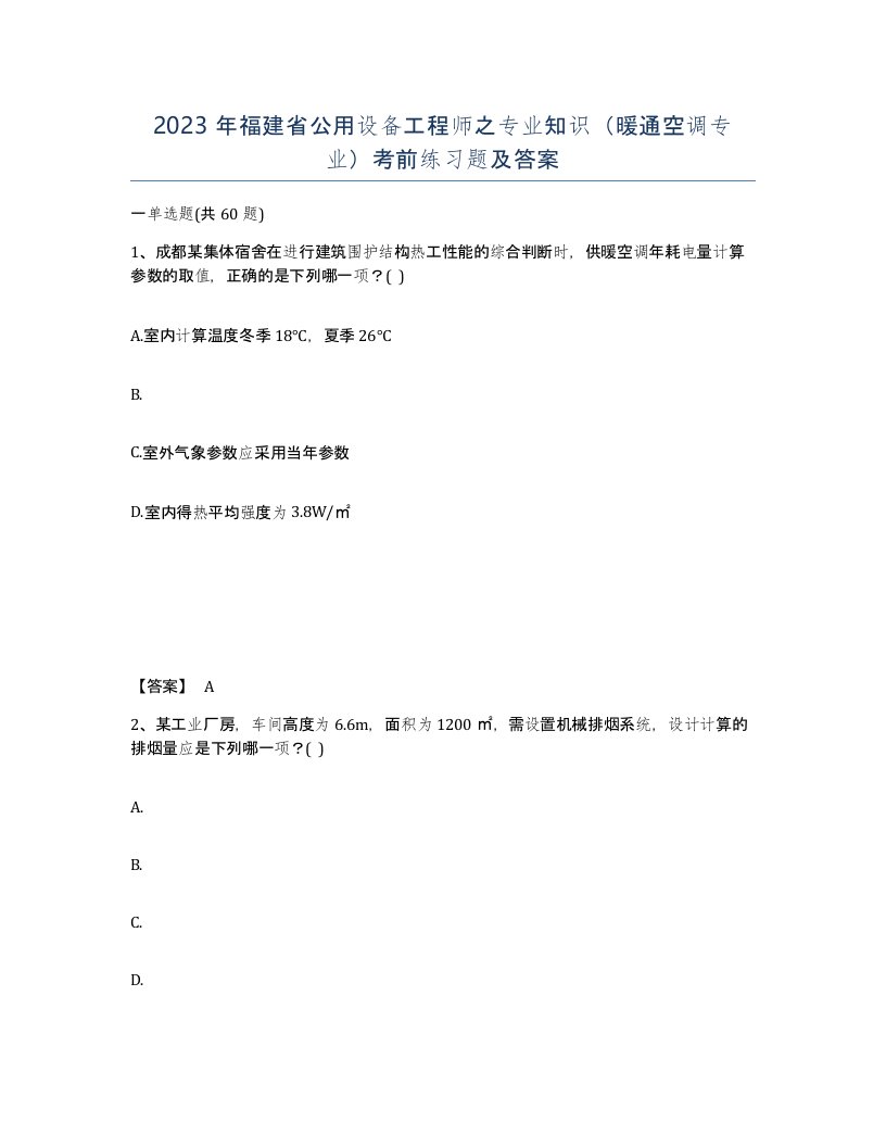 2023年福建省公用设备工程师之专业知识暖通空调专业考前练习题及答案