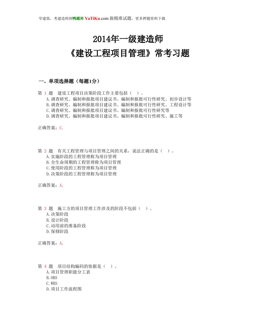 （一级建造师备考）2015年一级建造师《建设工程项目管理》常考题型