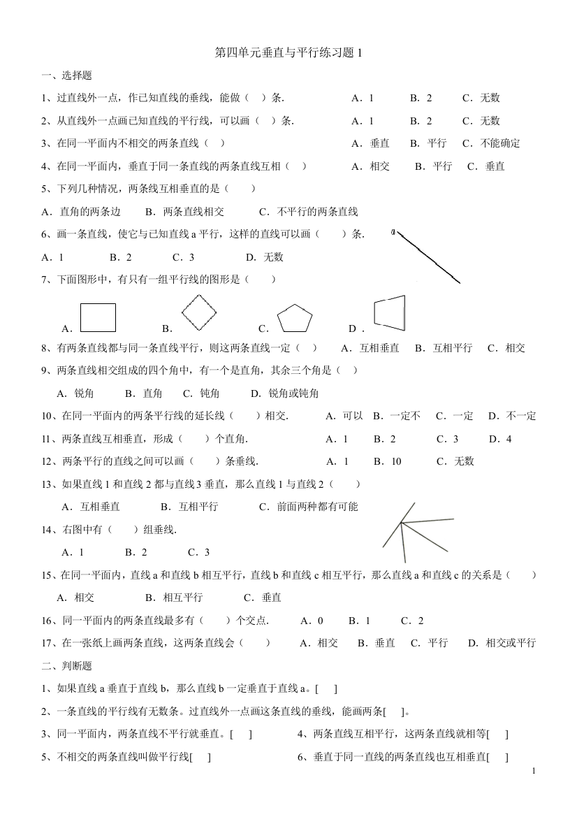 小学四年级上册第四单元垂直于平行练习题1