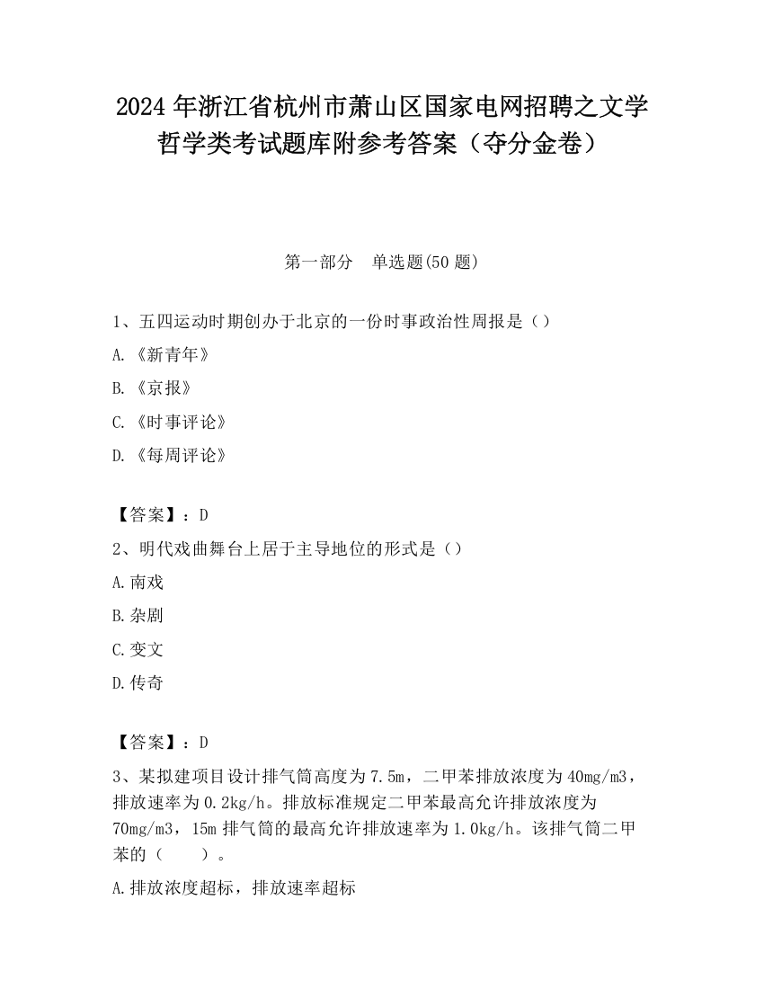 2024年浙江省杭州市萧山区国家电网招聘之文学哲学类考试题库附参考答案（夺分金卷）