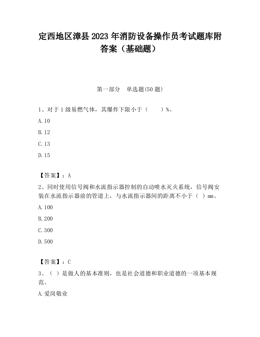 定西地区漳县2023年消防设备操作员考试题库附答案（基础题）