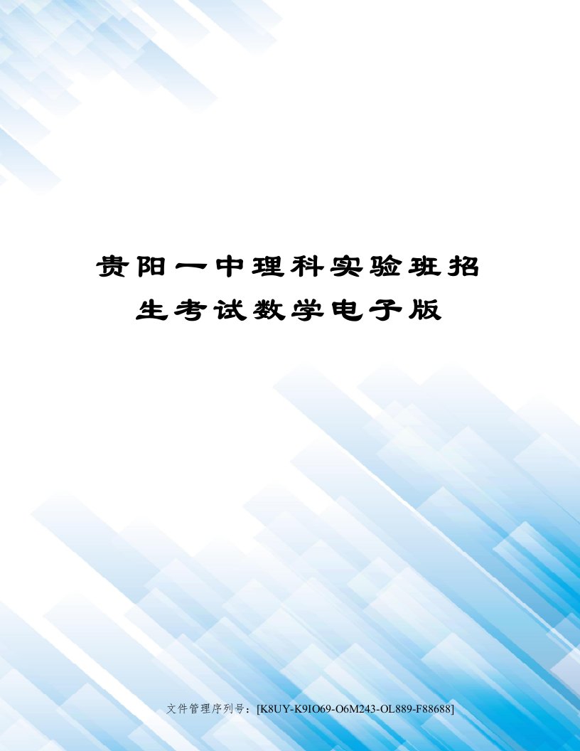 贵阳一中理科实验班招生考试数学电子版图文稿