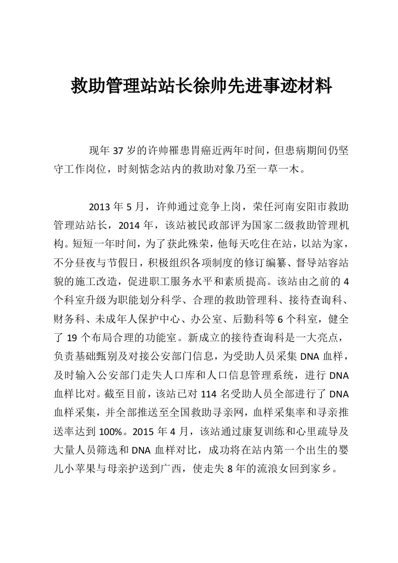 救助管理站站长徐帅先进事迹材料