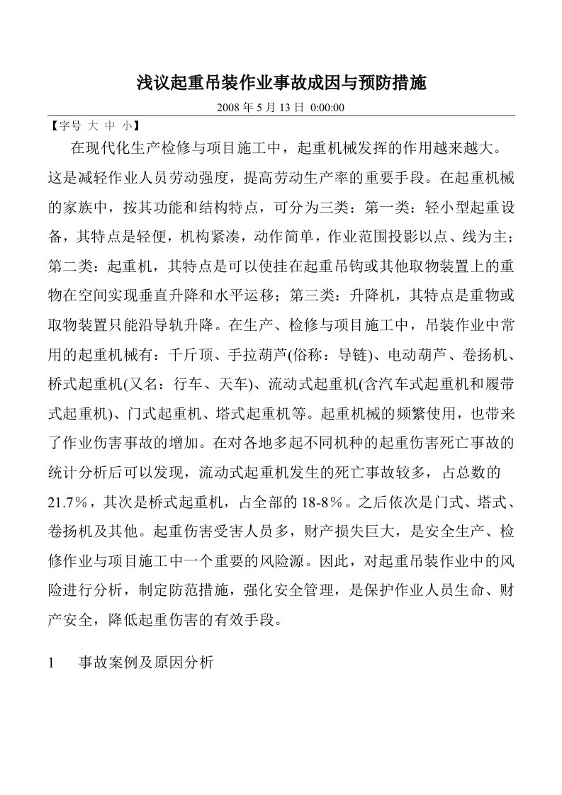 浅议起重吊装作业事故成因与预防措施