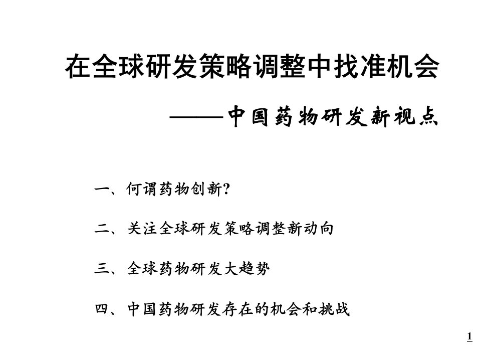 中国药物研发新视点