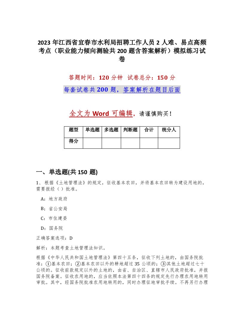 2023年江西省宜春市水利局招聘工作人员2人难易点高频考点职业能力倾向测验共200题含答案解析模拟练习试卷