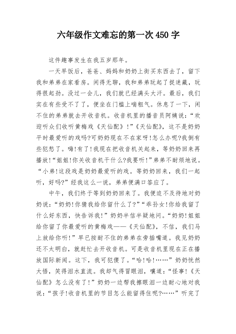 六年级作文难忘的第一次450字