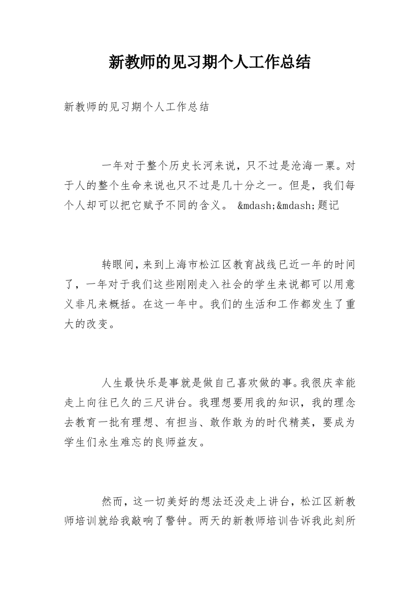 新教师的见习期个人工作总结