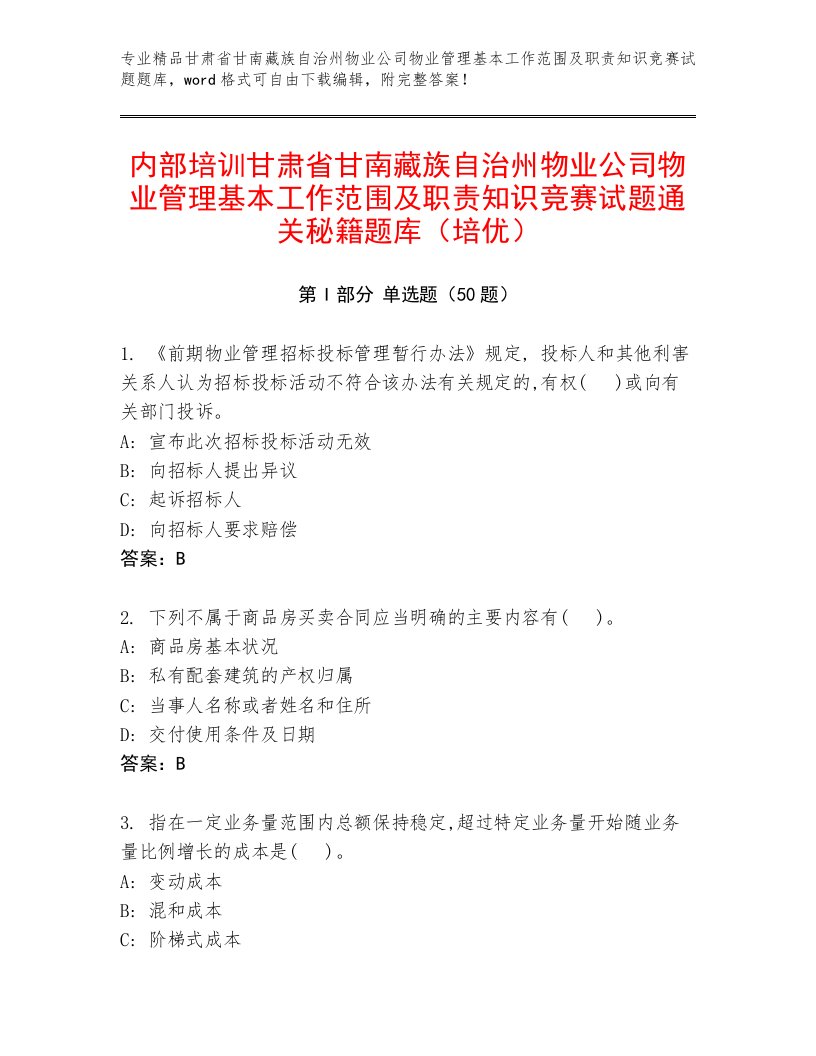 内部培训甘肃省甘南藏族自治州物业公司物业管理基本工作范围及职责知识竞赛试题通关秘籍题库（培优）