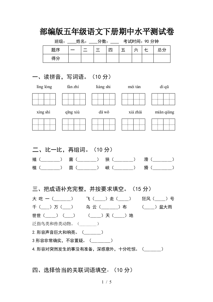 部编版五年级语文下册期中水平测试卷