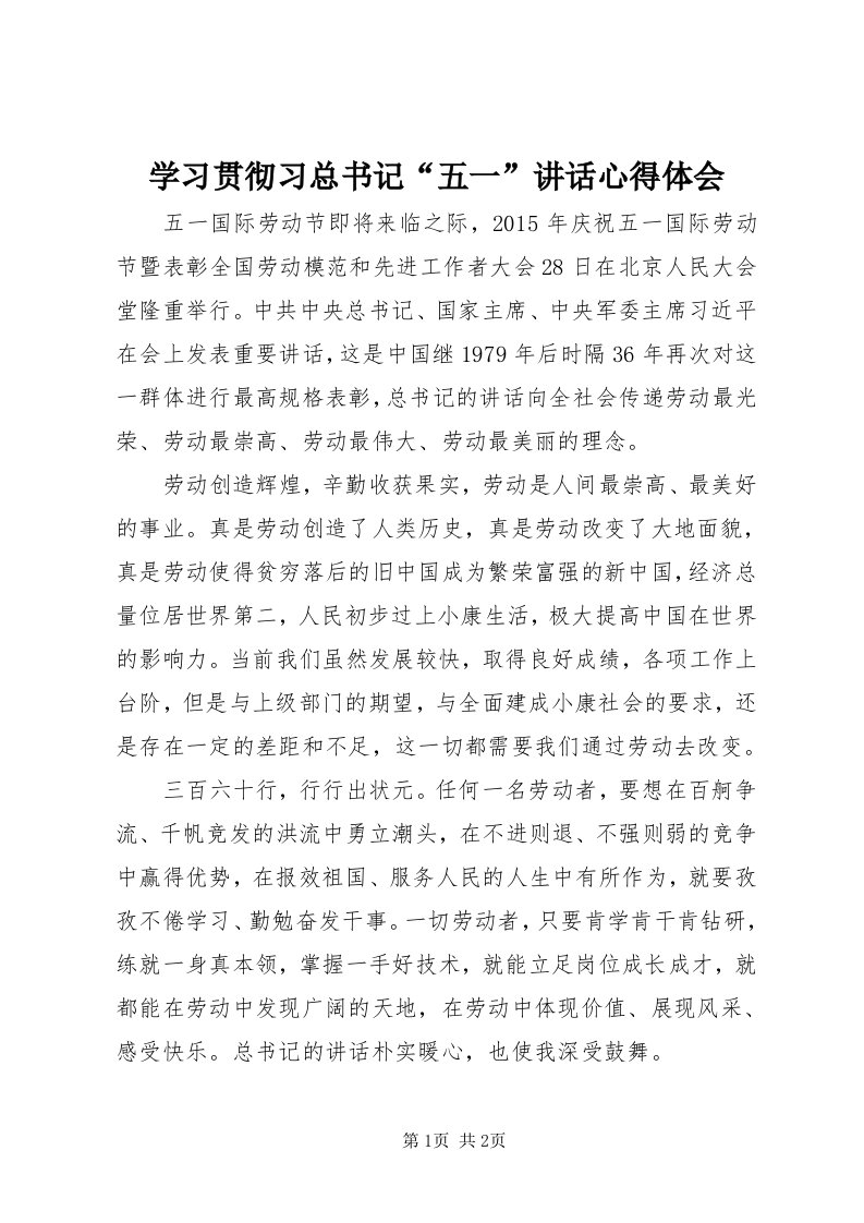 7学习贯彻习总书记“五一”致辞心得体会