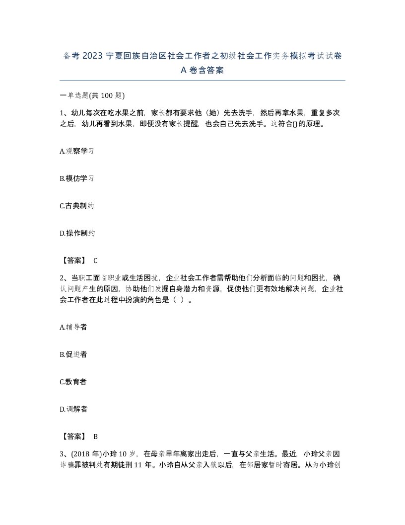 备考2023宁夏回族自治区社会工作者之初级社会工作实务模拟考试试卷A卷含答案