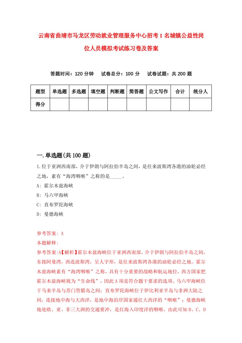 云南省曲靖市马龙区劳动就业管理服务中心招考1名城镇公益性岗位人员模拟考试练习卷及答案第2期