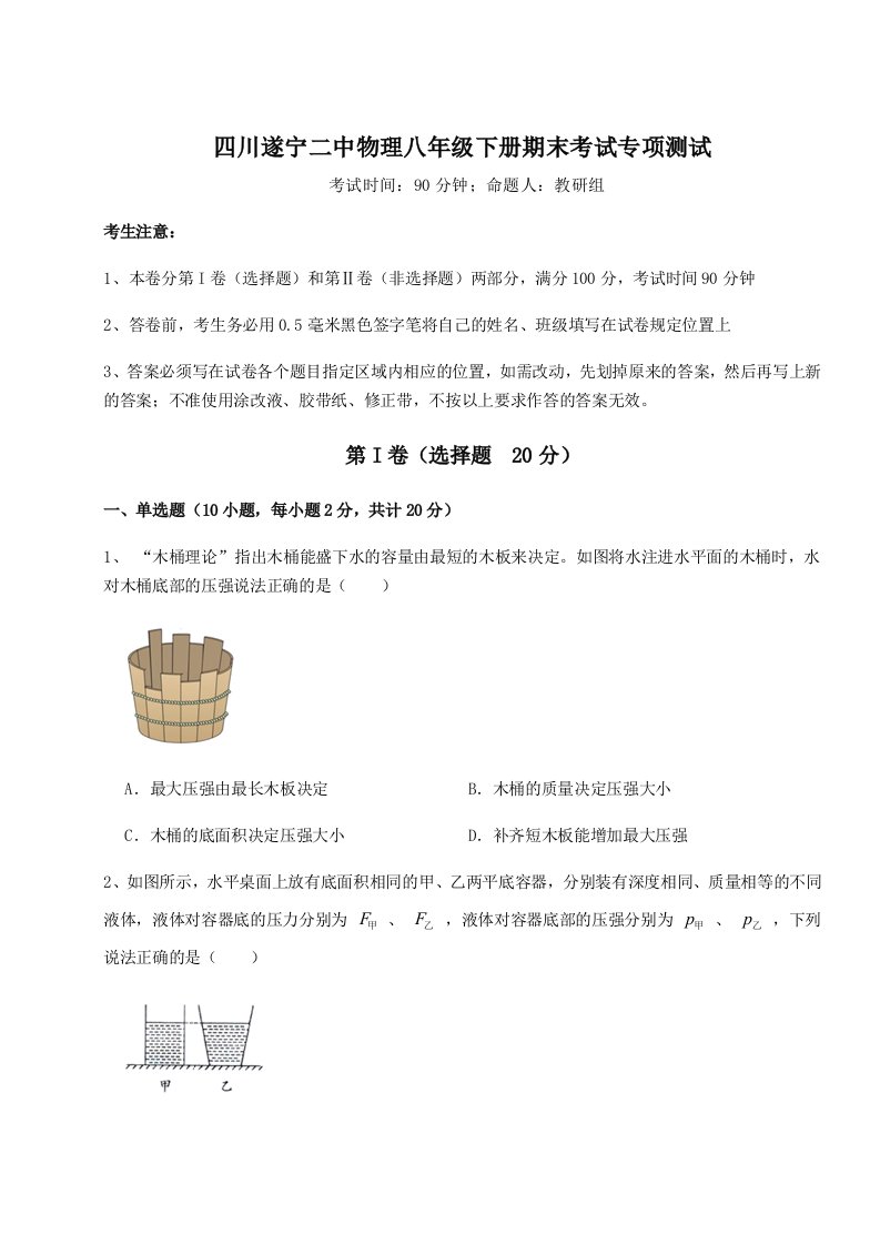 强化训练四川遂宁二中物理八年级下册期末考试专项测试试题（解析版）