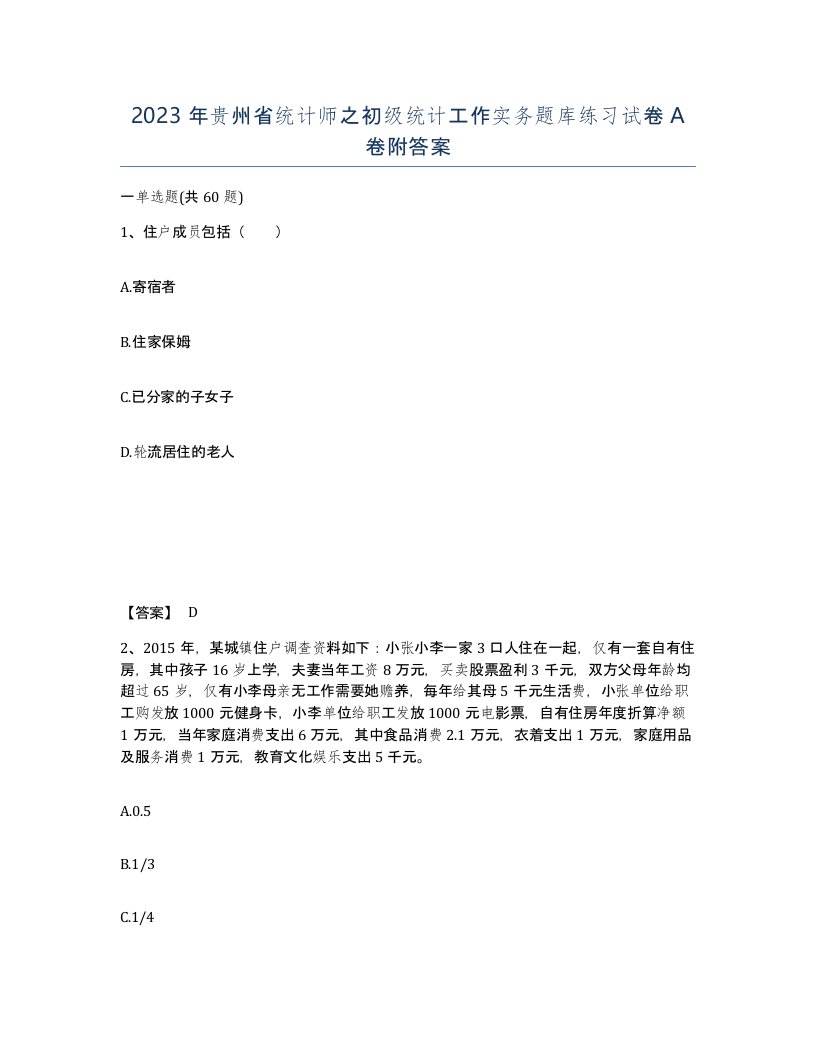 2023年贵州省统计师之初级统计工作实务题库练习试卷A卷附答案