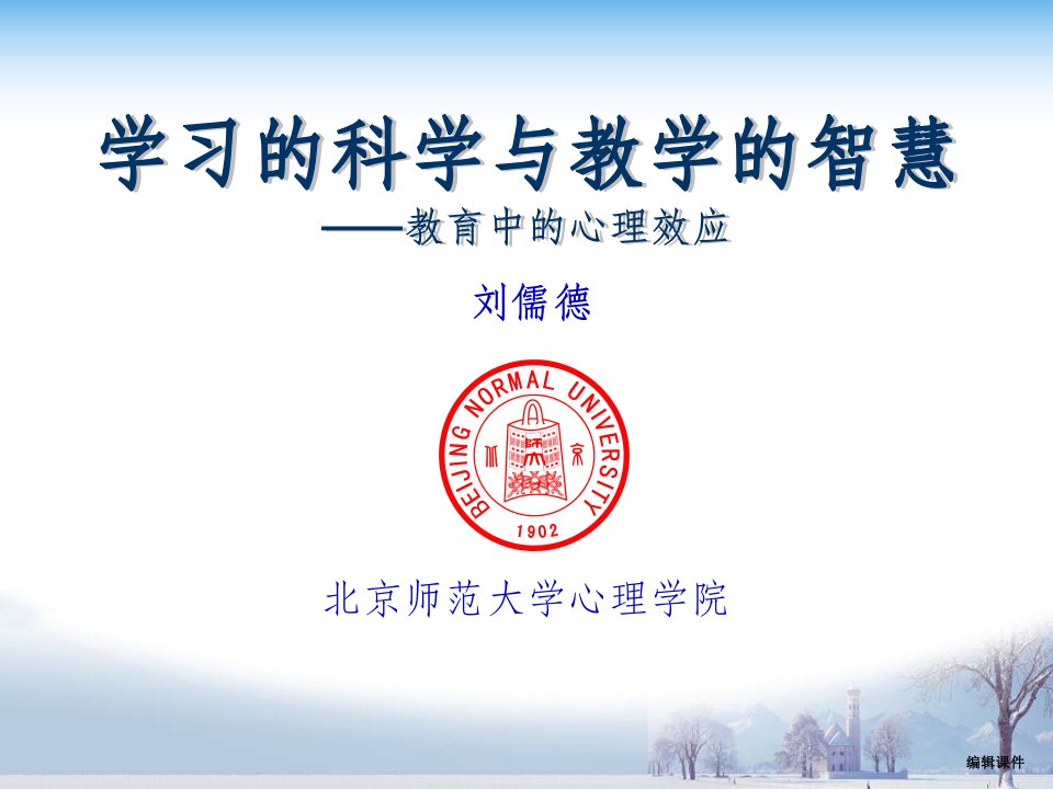 学习的科学与教学的智慧教育中的心理效应课件