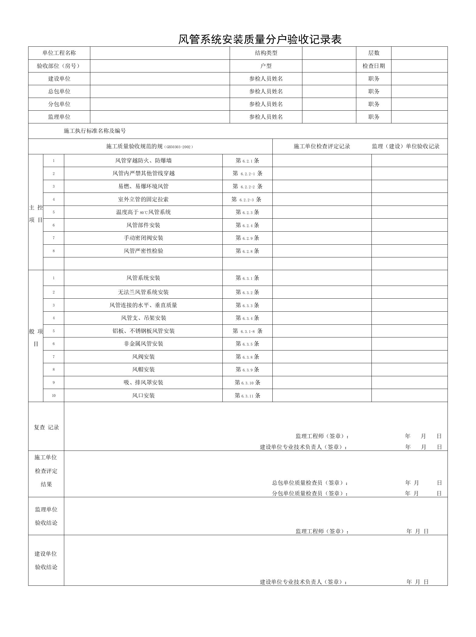 风管系统安装质量分户验收记录表