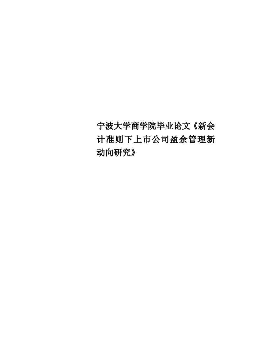 宁波大学商学院毕业论文《新会计准则下上市公司盈余管理新动向研究》