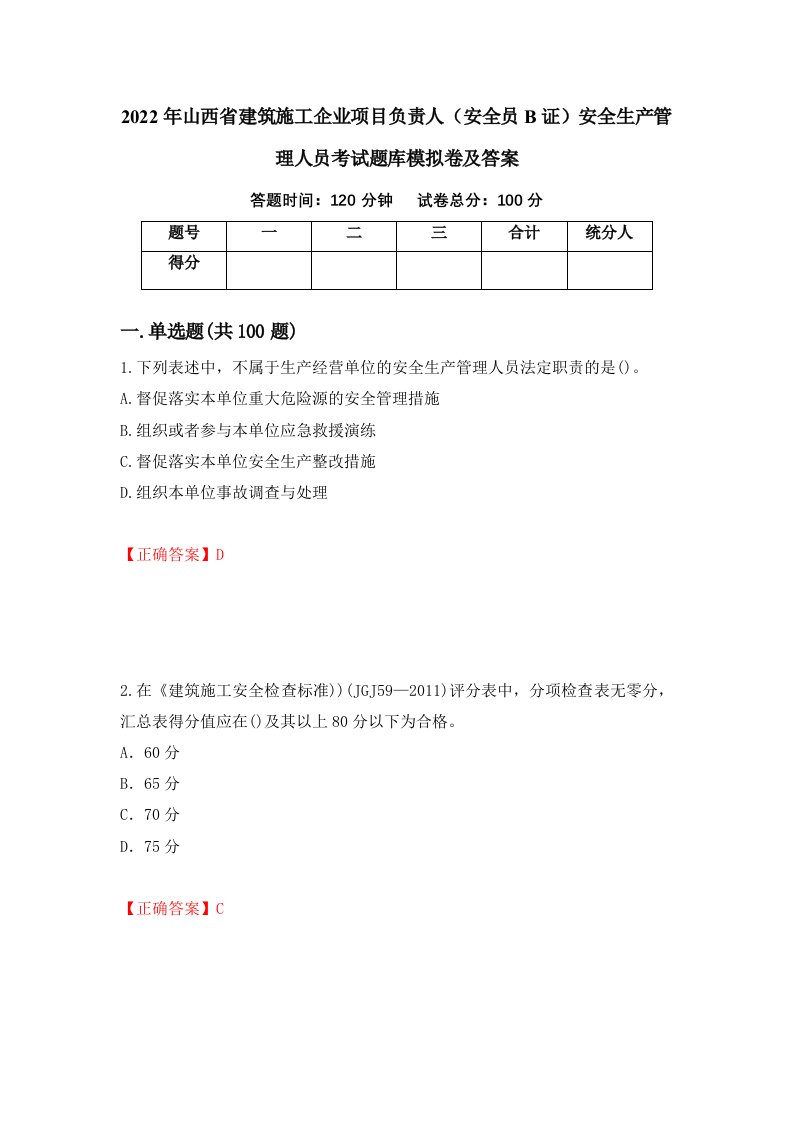 2022年山西省建筑施工企业项目负责人安全员B证安全生产管理人员考试题库模拟卷及答案55