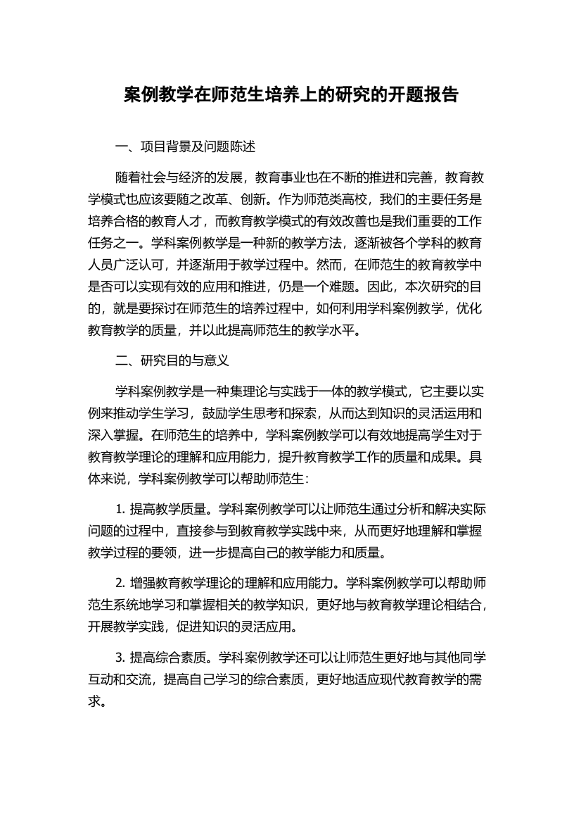 案例教学在师范生培养上的研究的开题报告