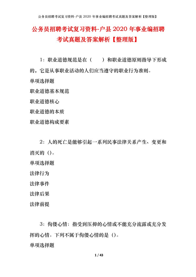 公务员招聘考试复习资料-户县2020年事业编招聘考试真题及答案解析整理版_1