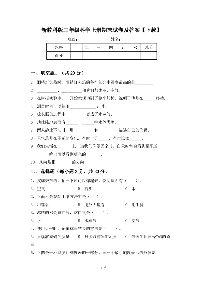 新教科版三年级科学上册期末试卷及答案【下载】