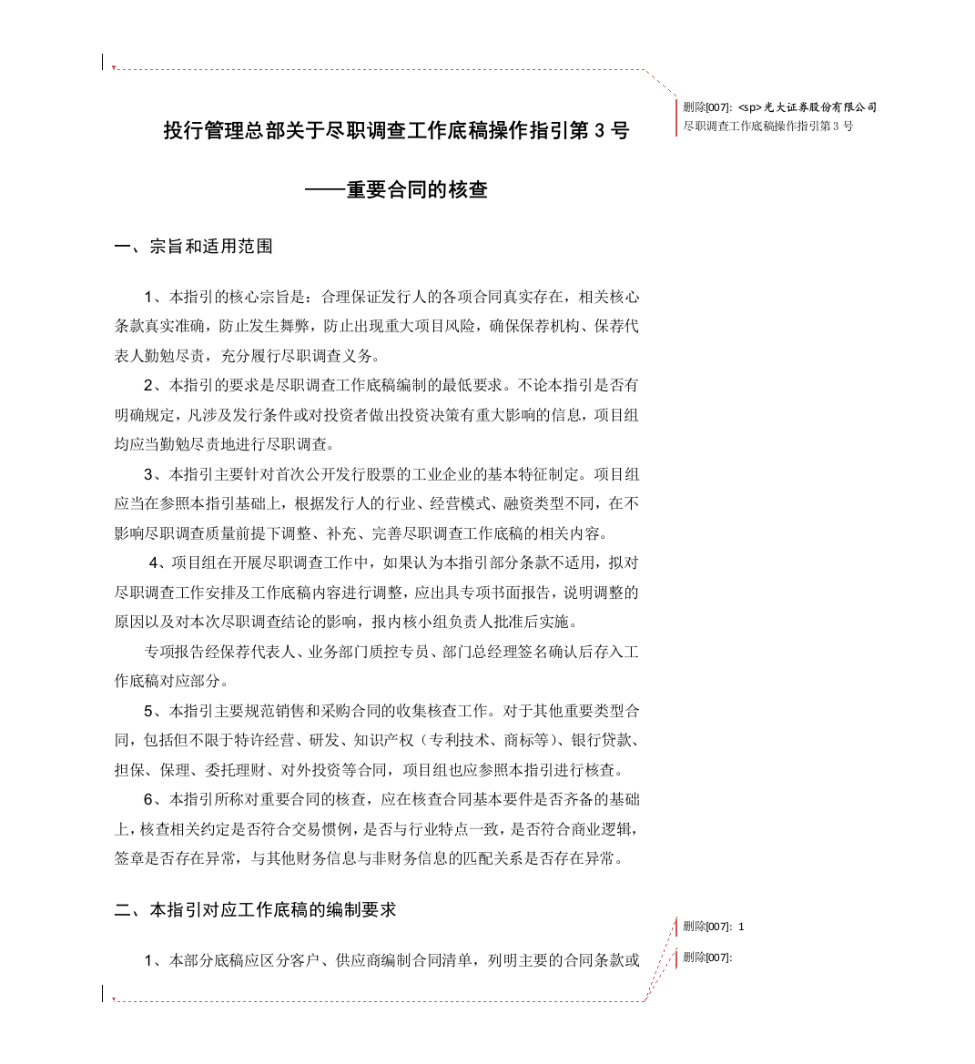 IPO保荐-尽职调查工作底稿操作指引第3号——重要合同的核查模版