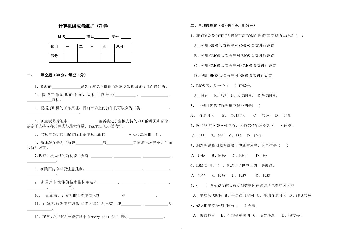 计算机组成与维护模拟样卷7及答案